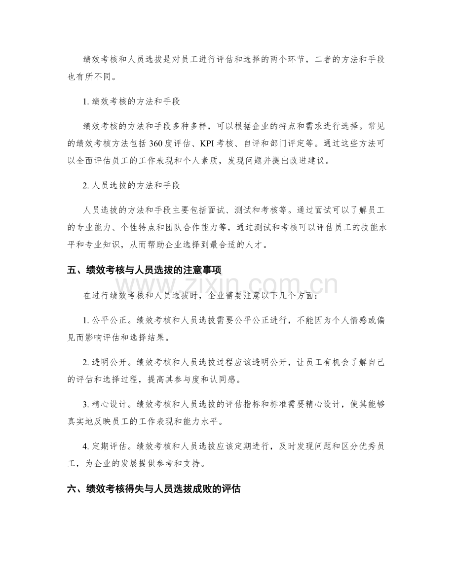 岗位职责的绩效考核与人员选拔.docx_第3页