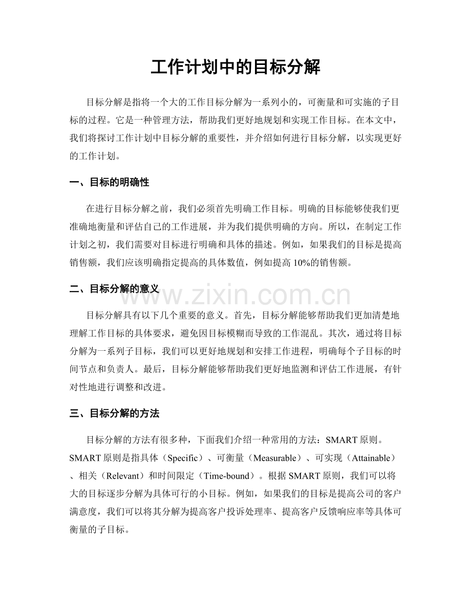 工作计划中的目标分解.docx_第1页