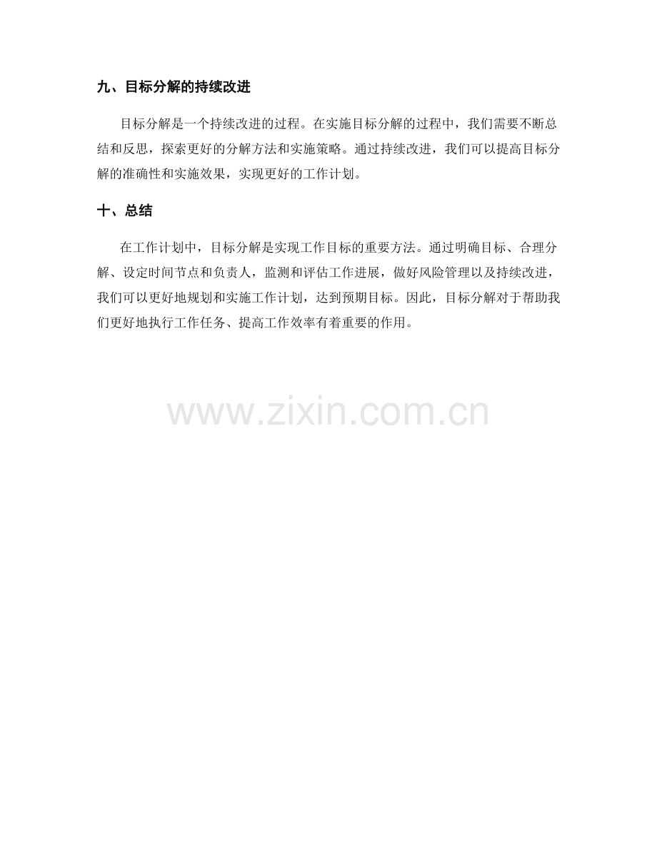 工作计划中的目标分解.docx_第3页