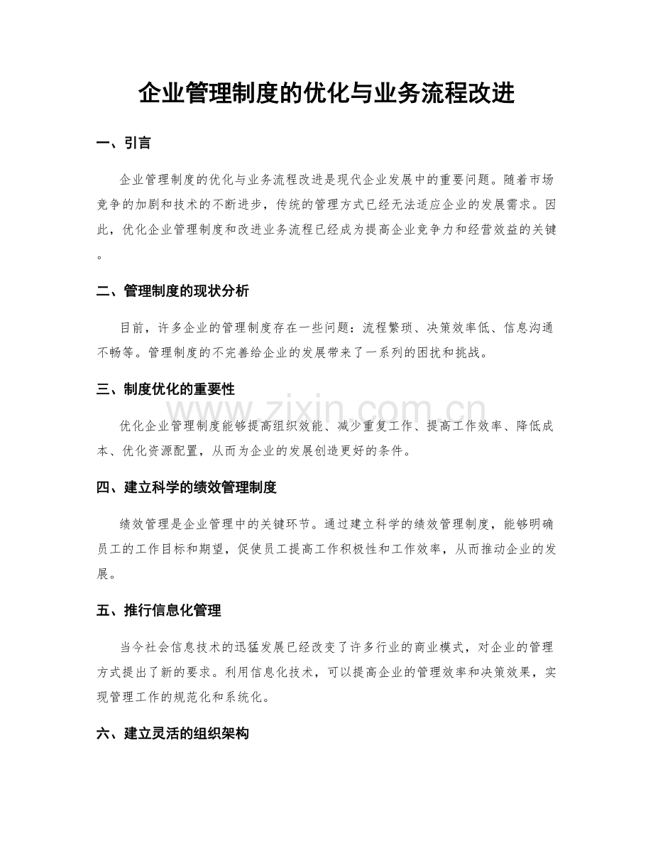 企业管理制度的优化与业务流程改进.docx_第1页