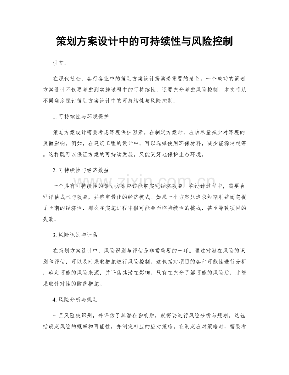 策划方案设计中的可持续性与风险控制.docx_第1页