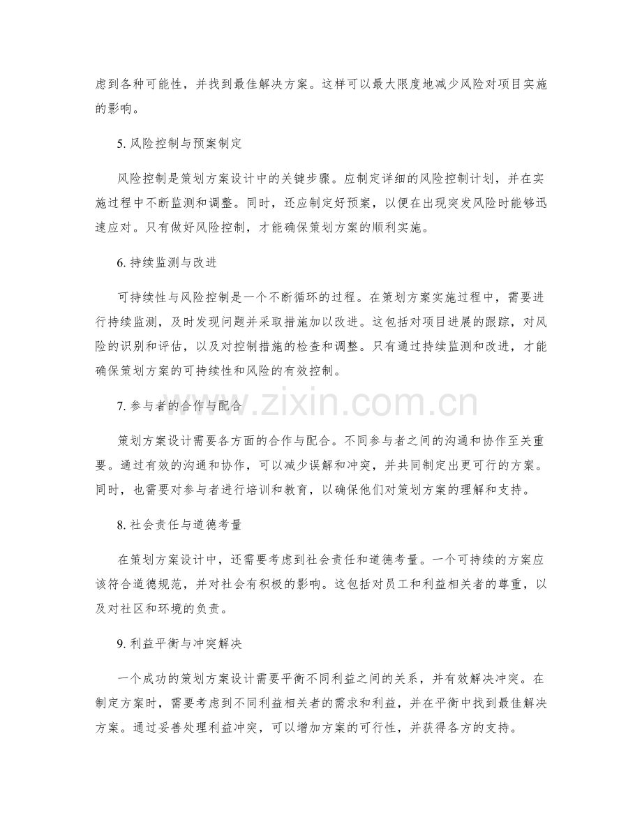 策划方案设计中的可持续性与风险控制.docx_第2页