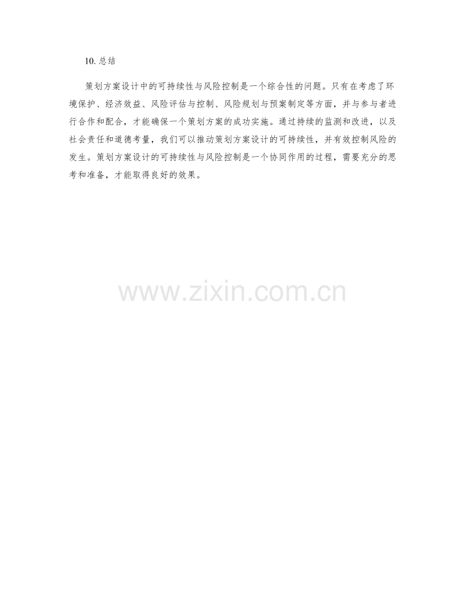 策划方案设计中的可持续性与风险控制.docx_第3页