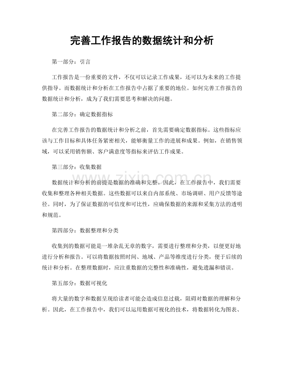 完善工作报告的数据统计和分析.docx_第1页