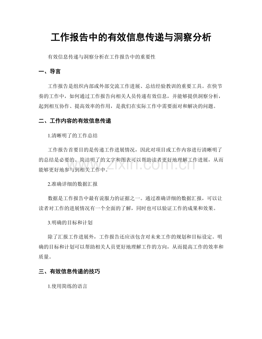 工作报告中的有效信息传递与洞察分析.docx_第1页