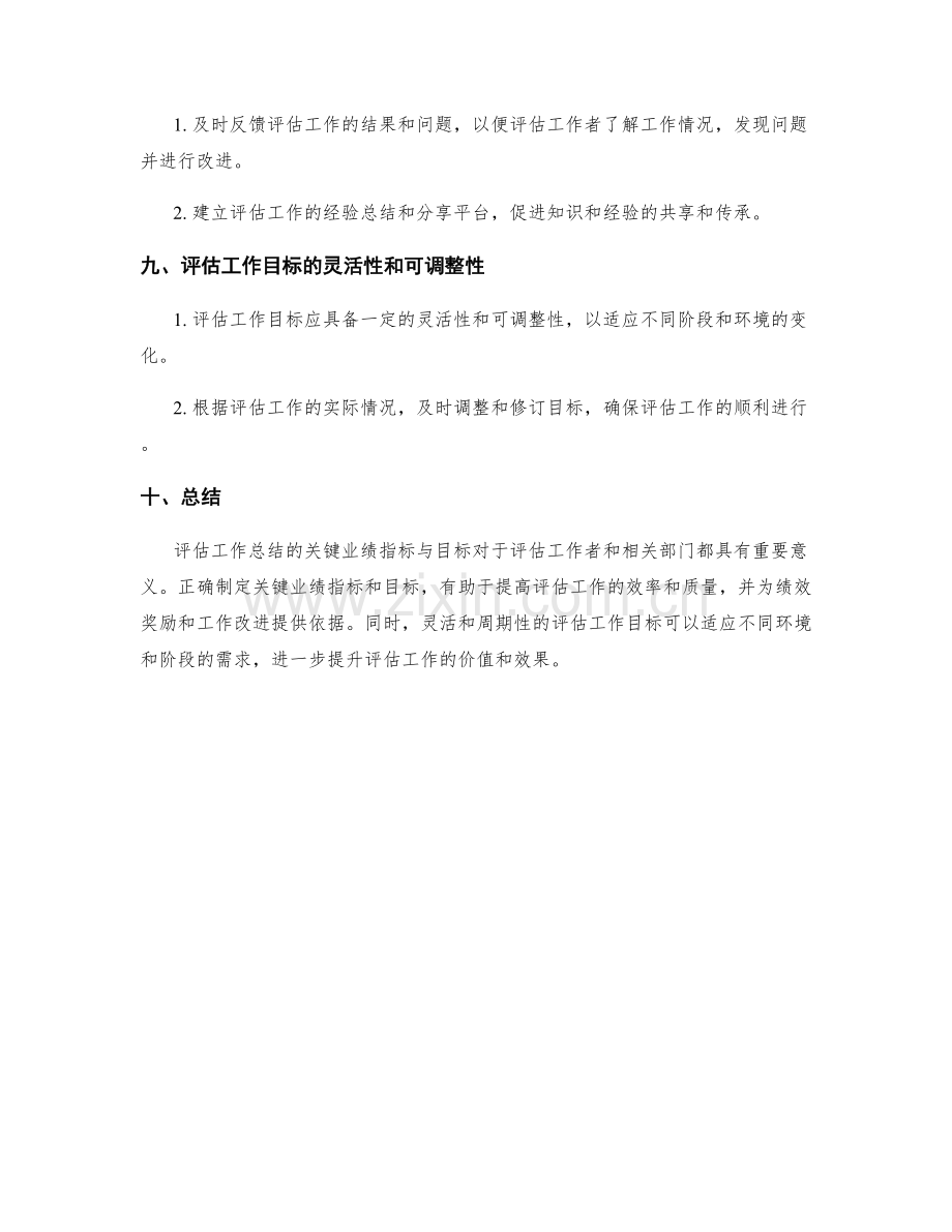 评估工作总结的关键业绩指标与目标.docx_第3页