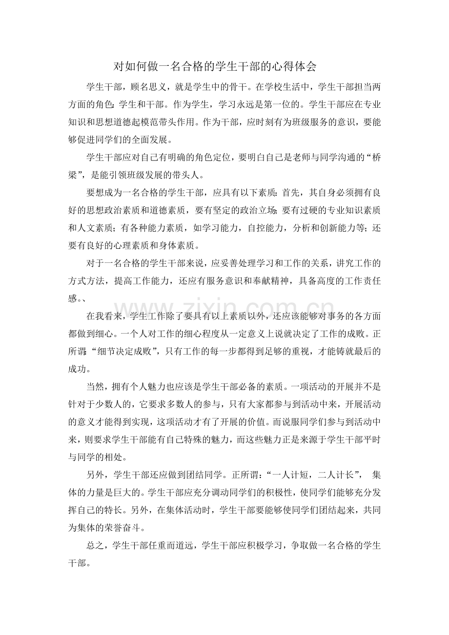 对如何做一名合格的学生干部的心得体会.doc_第1页