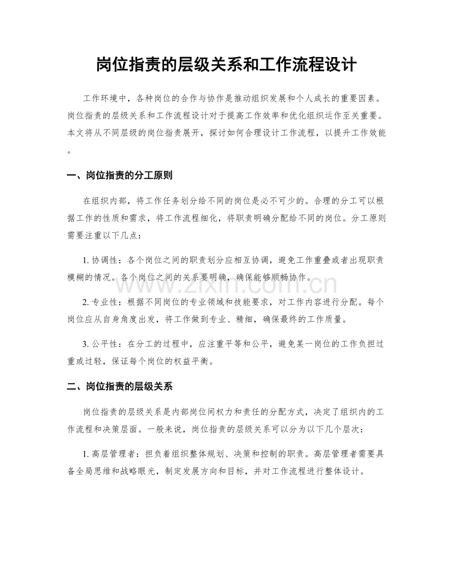 岗位职责的层级关系和工作流程设计.docx_第1页