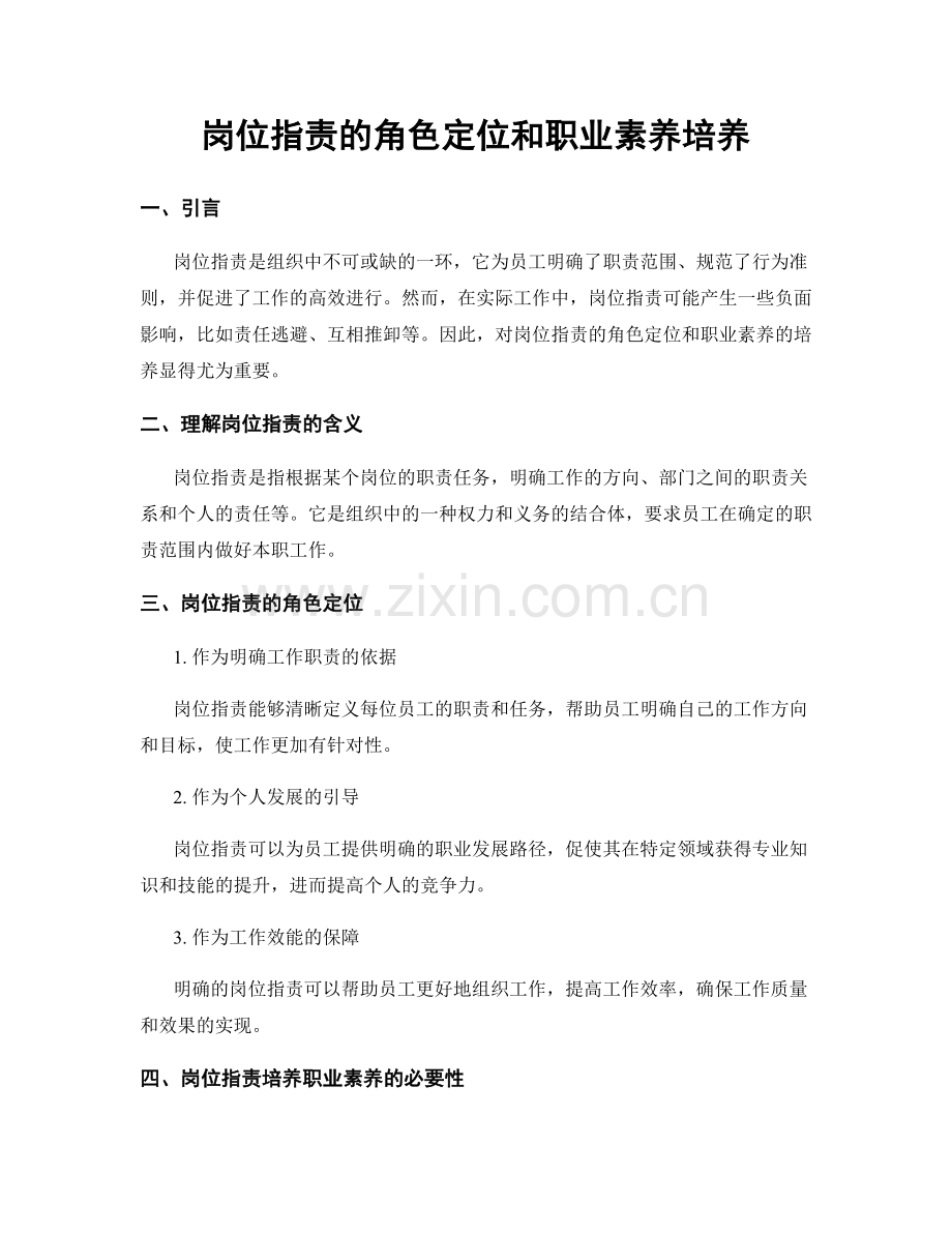 岗位指责的角色定位和职业素养培养.docx_第1页