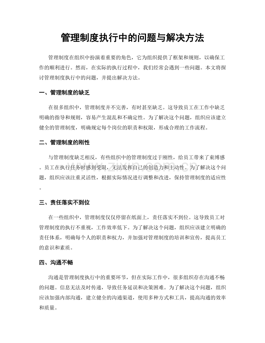 管理制度执行中的问题与解决方法.docx_第1页