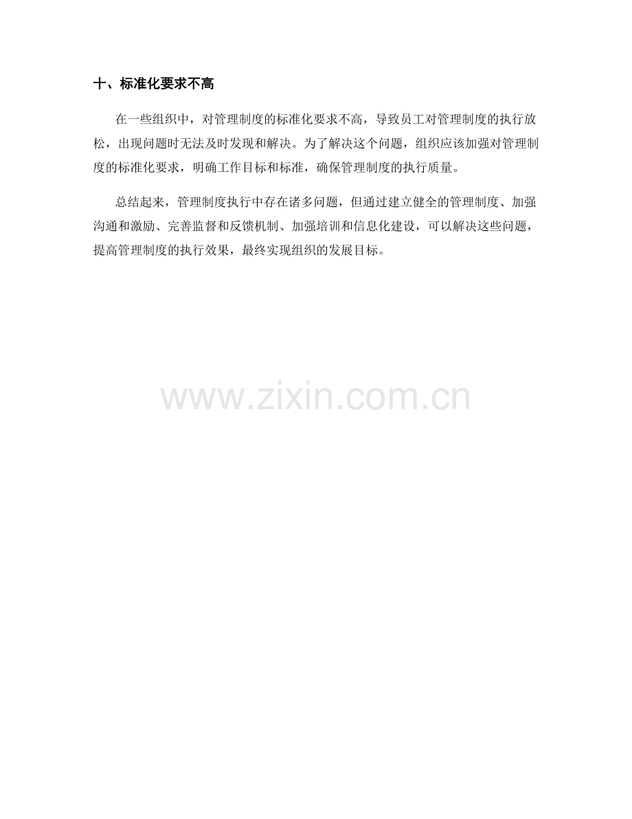 管理制度执行中的问题与解决方法.docx_第3页