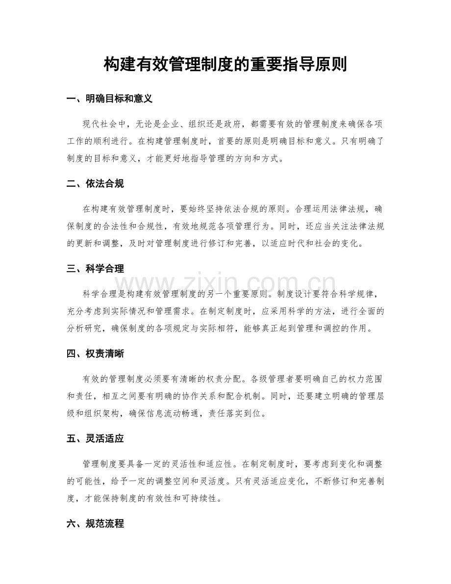 构建有效管理制度的重要指导原则.docx_第1页