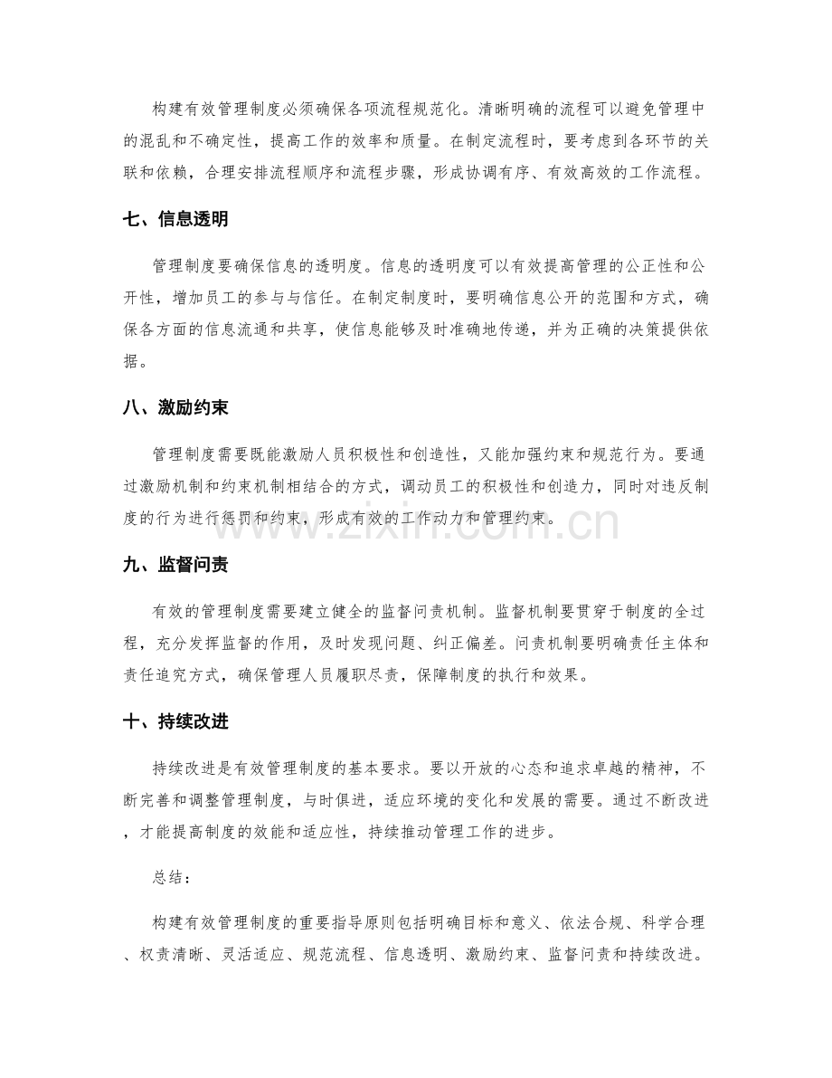 构建有效管理制度的重要指导原则.docx_第2页