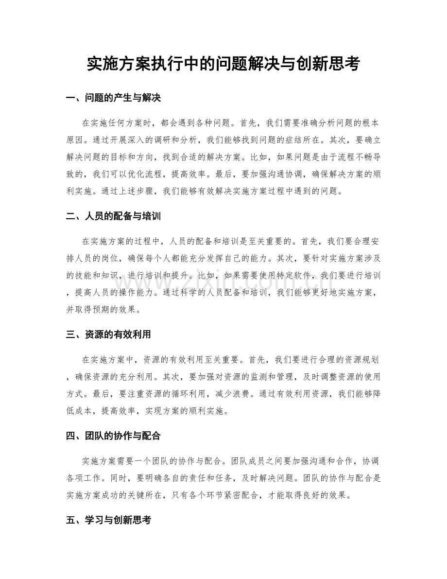 实施方案执行中的问题解决与创新思考.docx_第1页