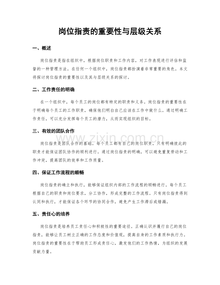 岗位职责的重要性与层级关系.docx_第1页