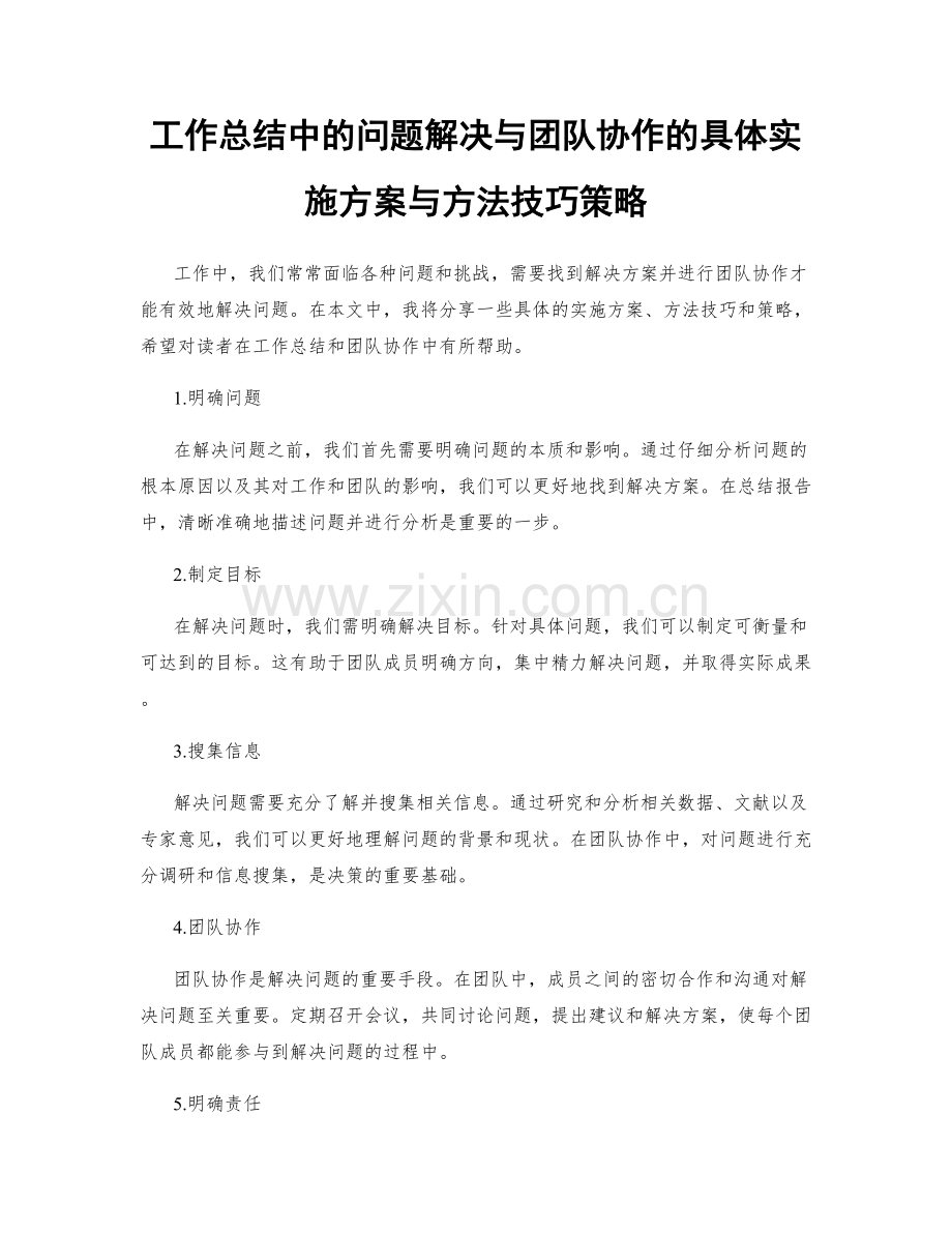 工作总结中的问题解决与团队协作的具体实施方案与方法技巧策略.docx_第1页