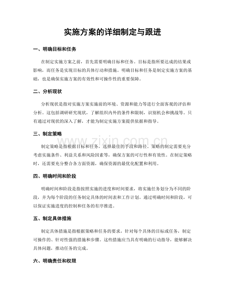 实施方案的详细制定与跟进.docx_第1页