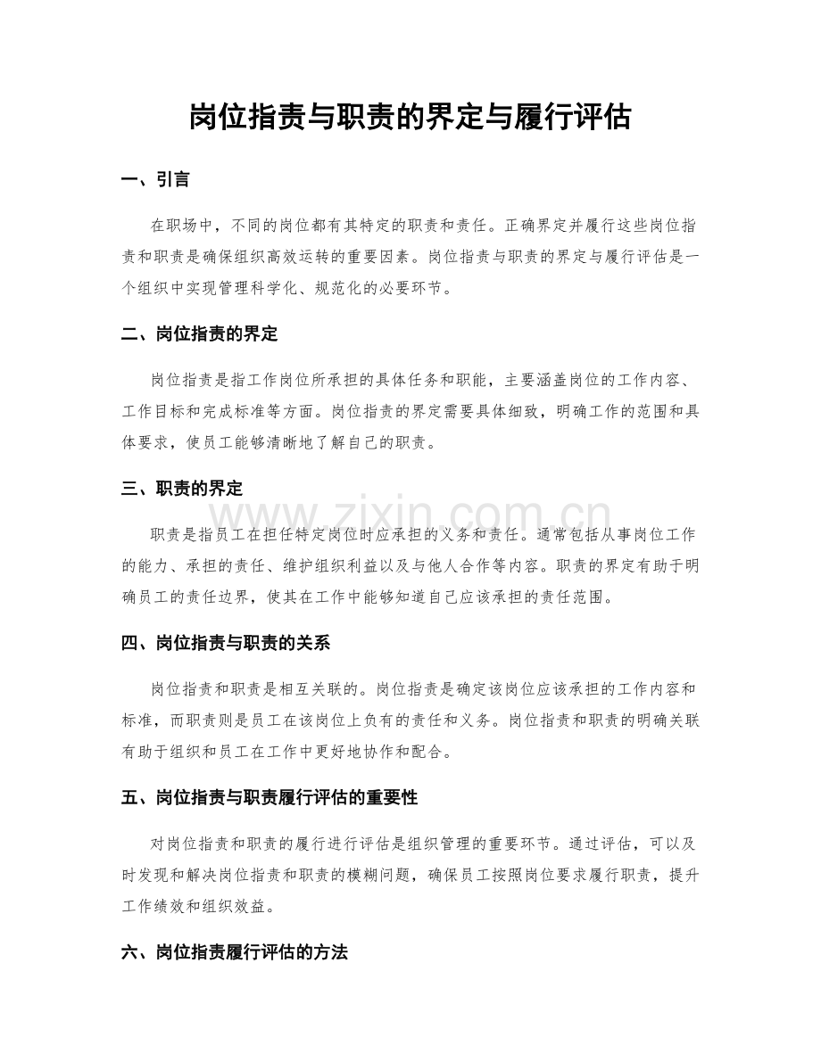 岗位职责与职责的界定与履行评估.docx_第1页