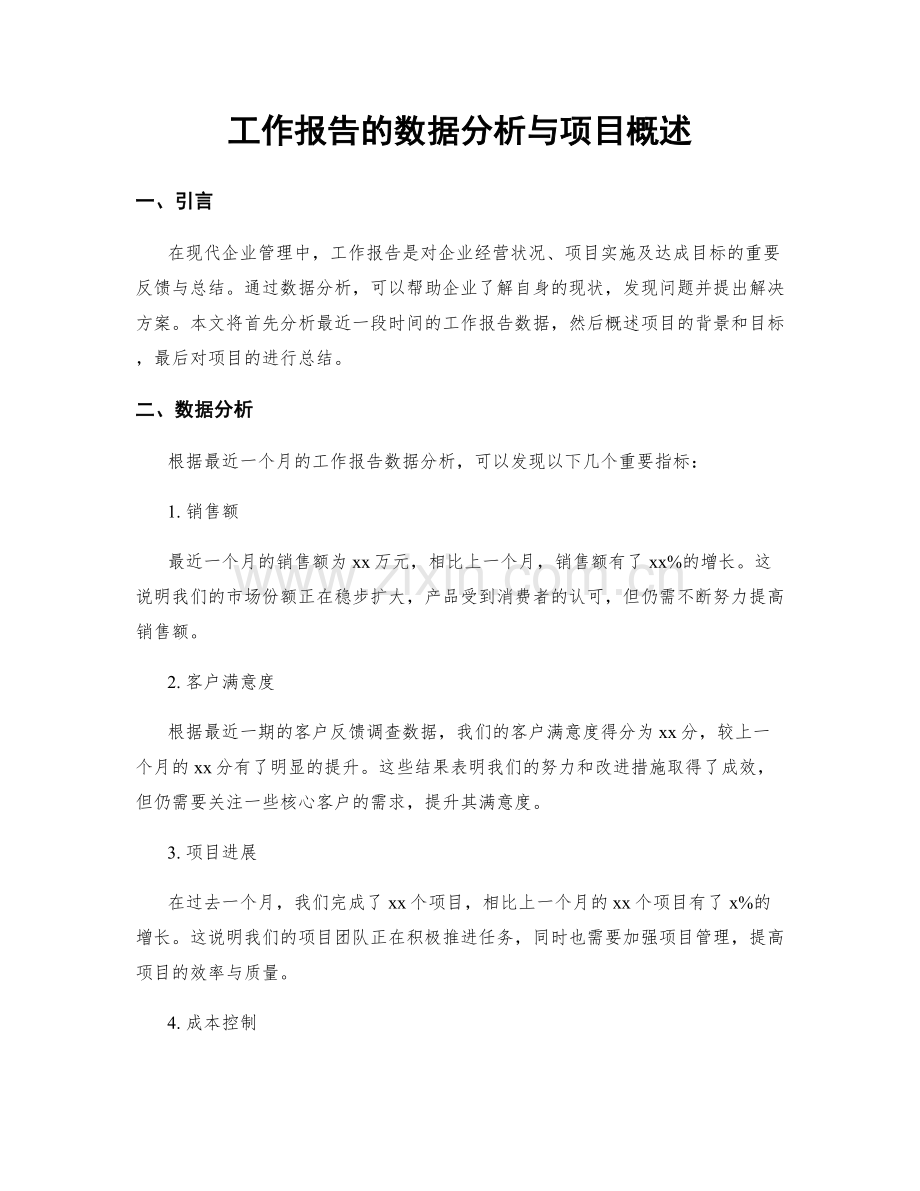 工作报告的数据分析与项目概述.docx_第1页