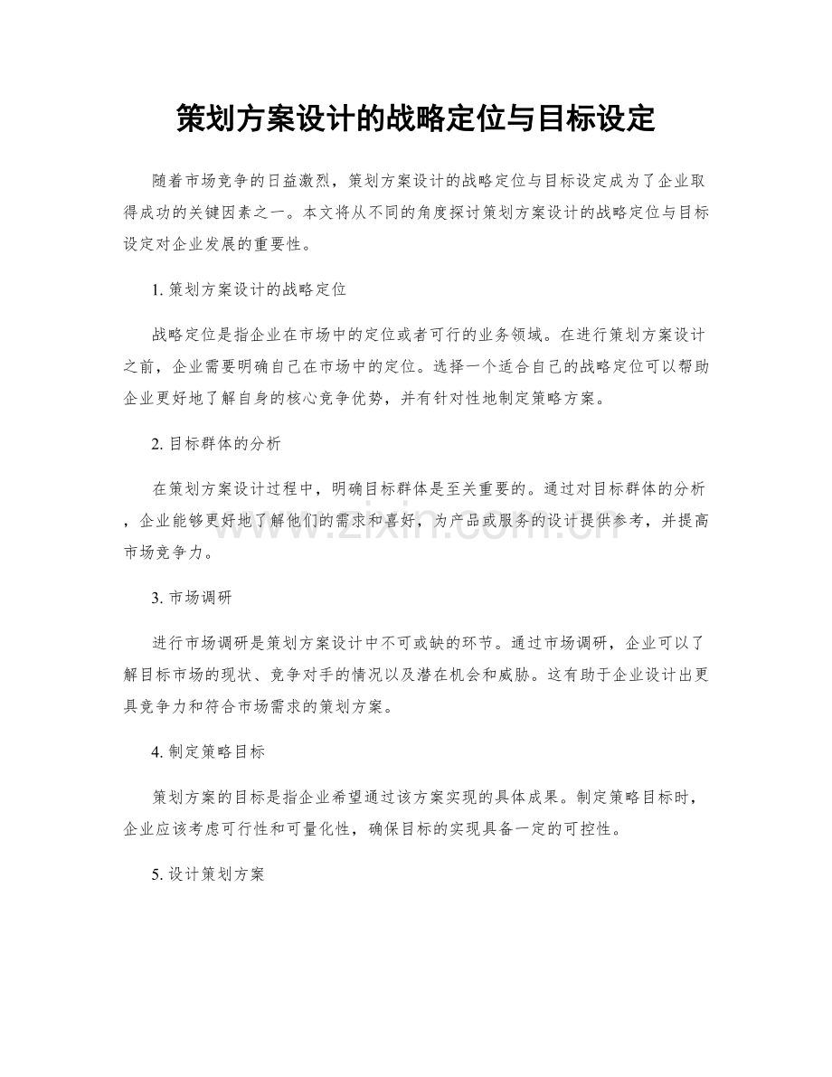 策划方案设计的战略定位与目标设定.docx_第1页