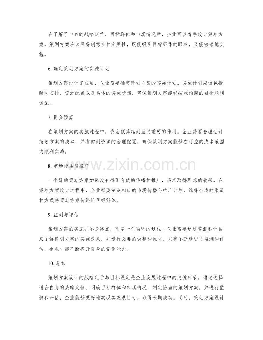 策划方案设计的战略定位与目标设定.docx_第2页