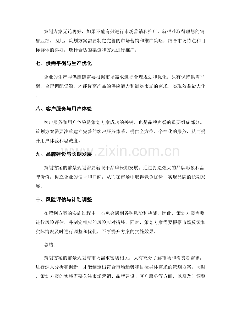 策划方案的前景规划与市场需求.docx_第2页