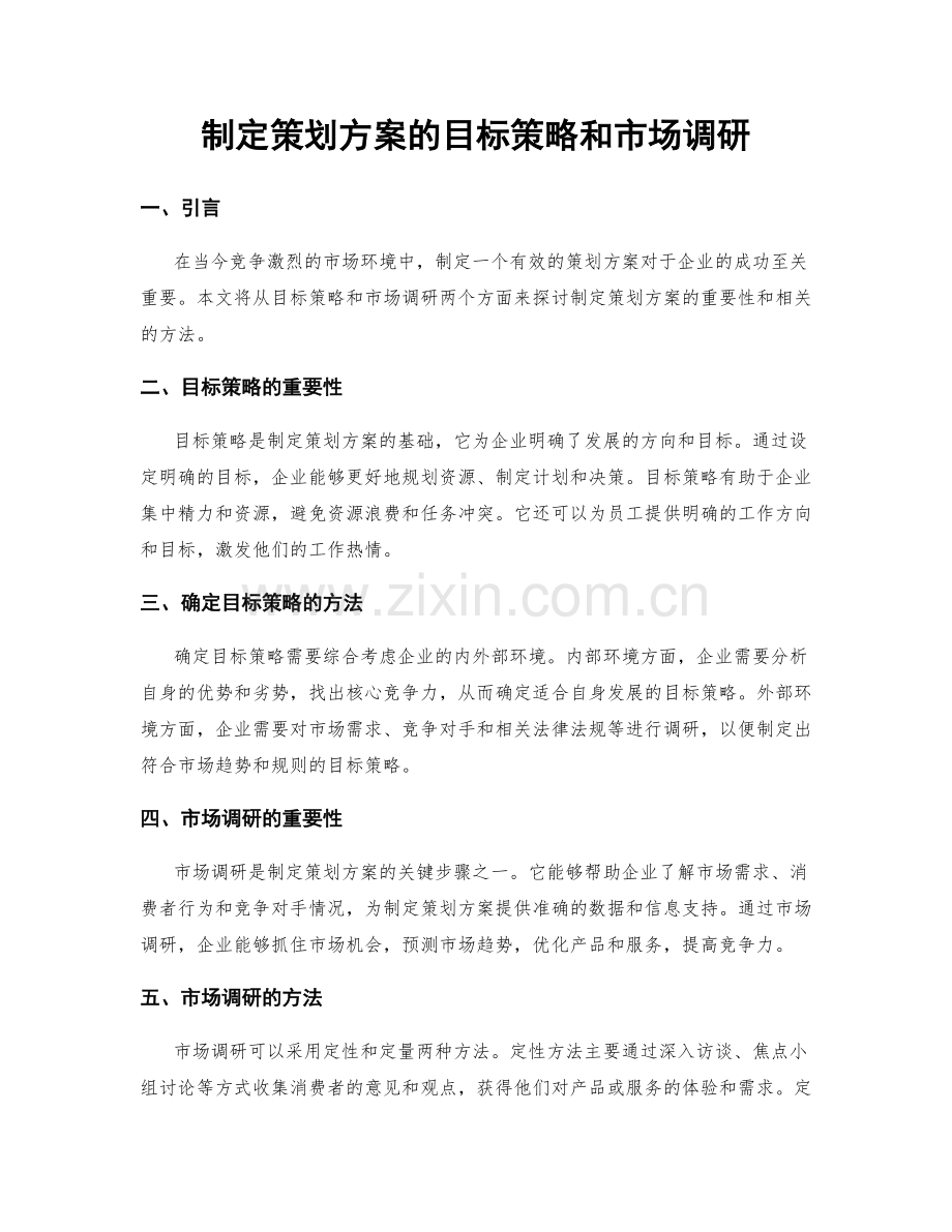 制定策划方案的目标策略和市场调研.docx_第1页