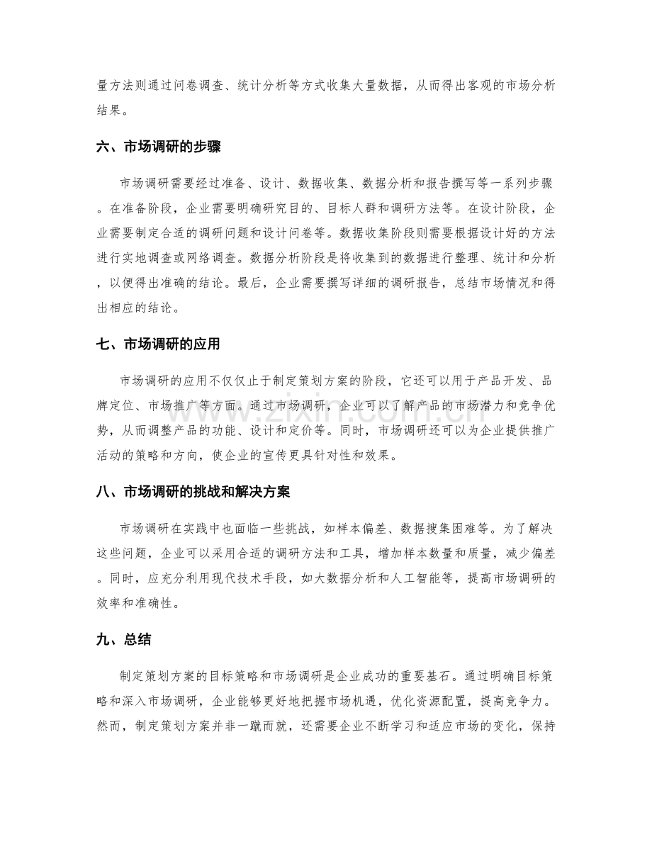 制定策划方案的目标策略和市场调研.docx_第2页