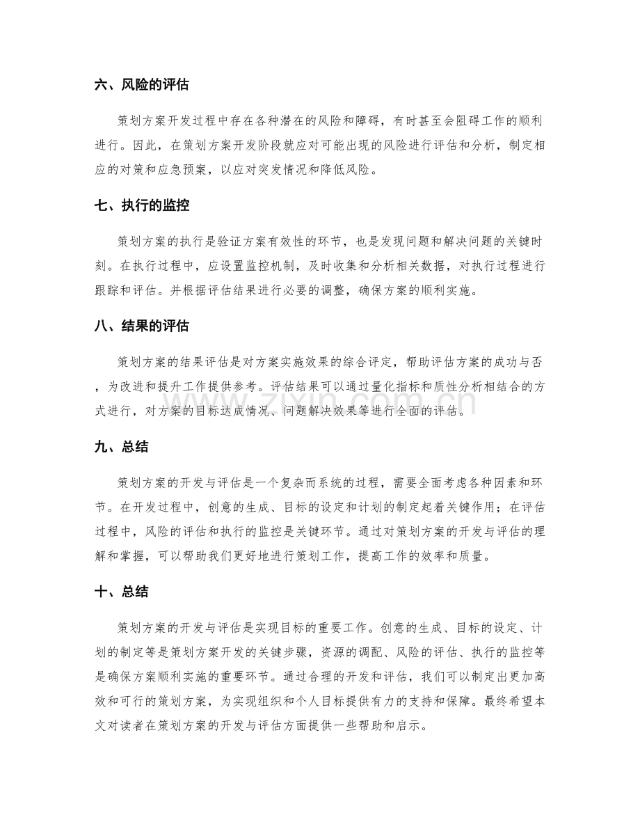 策划方案的开发与评估.docx_第2页