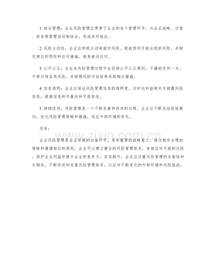 企业风险管理的策略和原则.docx_第2页