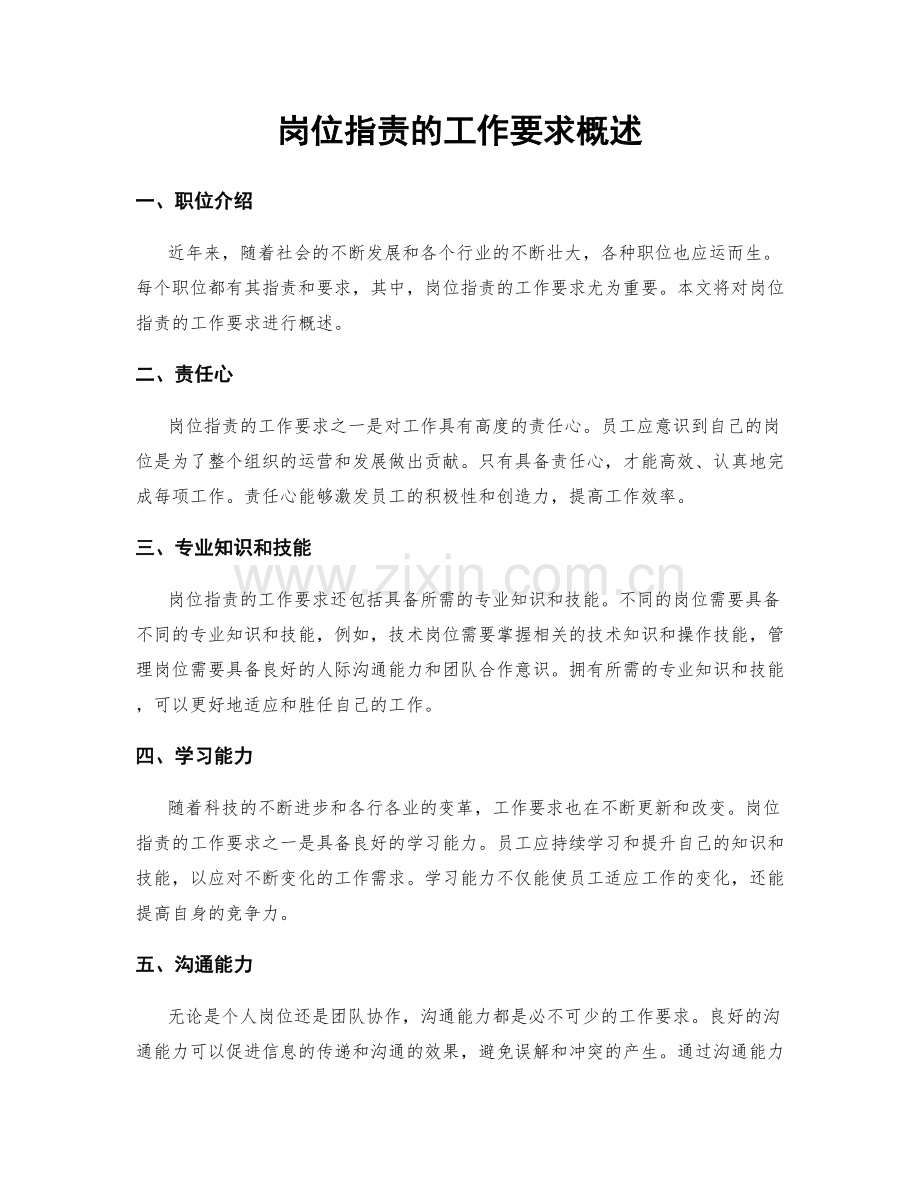 岗位职责的工作要求概述.docx_第1页