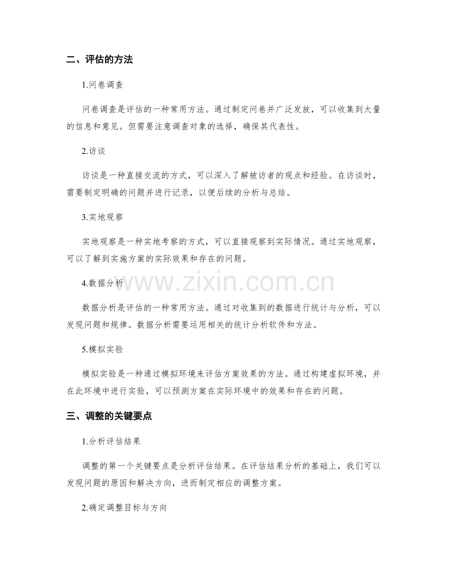 实施方案的评估与调整的关键要点与方法.docx_第2页