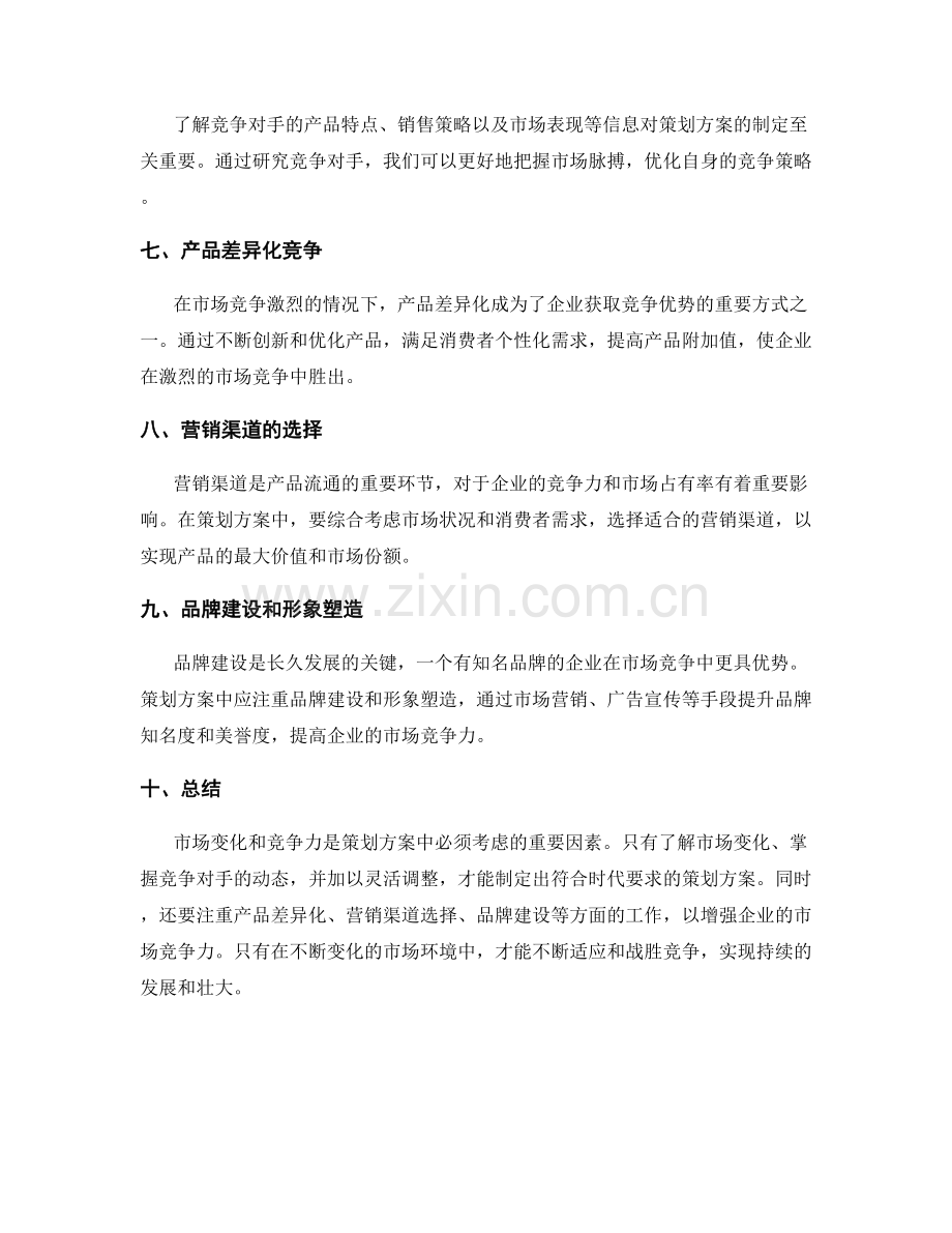 策划方案中需考虑的市场变化和竞争力.docx_第2页