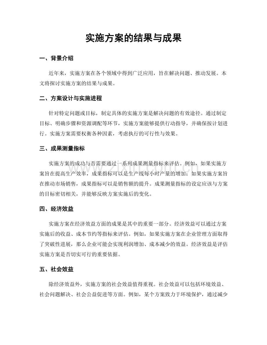 实施方案的结果与成果.docx_第1页