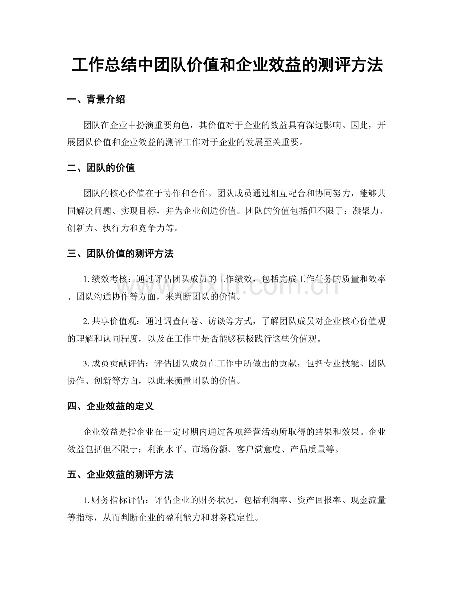 工作总结中团队价值和企业效益的测评方法.docx_第1页