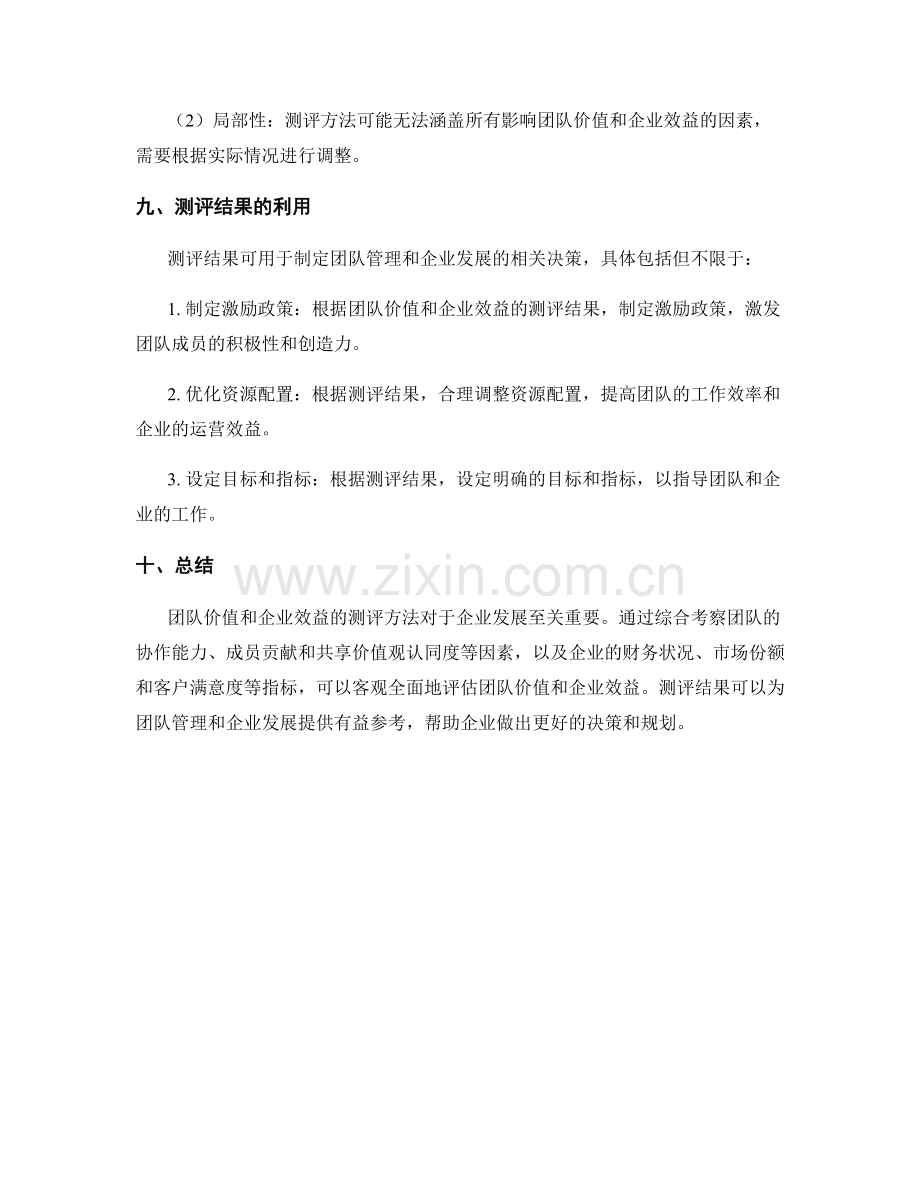 工作总结中团队价值和企业效益的测评方法.docx_第3页