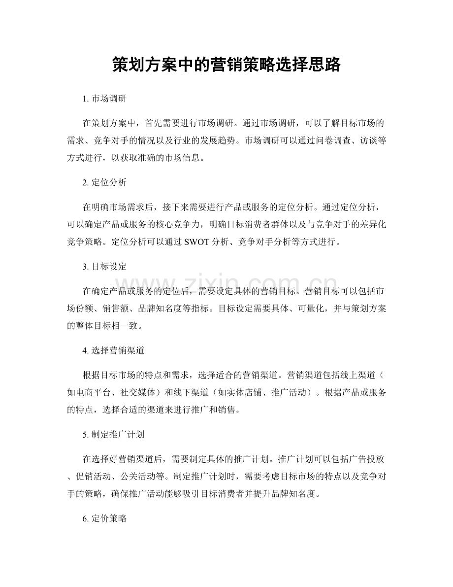 策划方案中的营销策略选择思路.docx_第1页