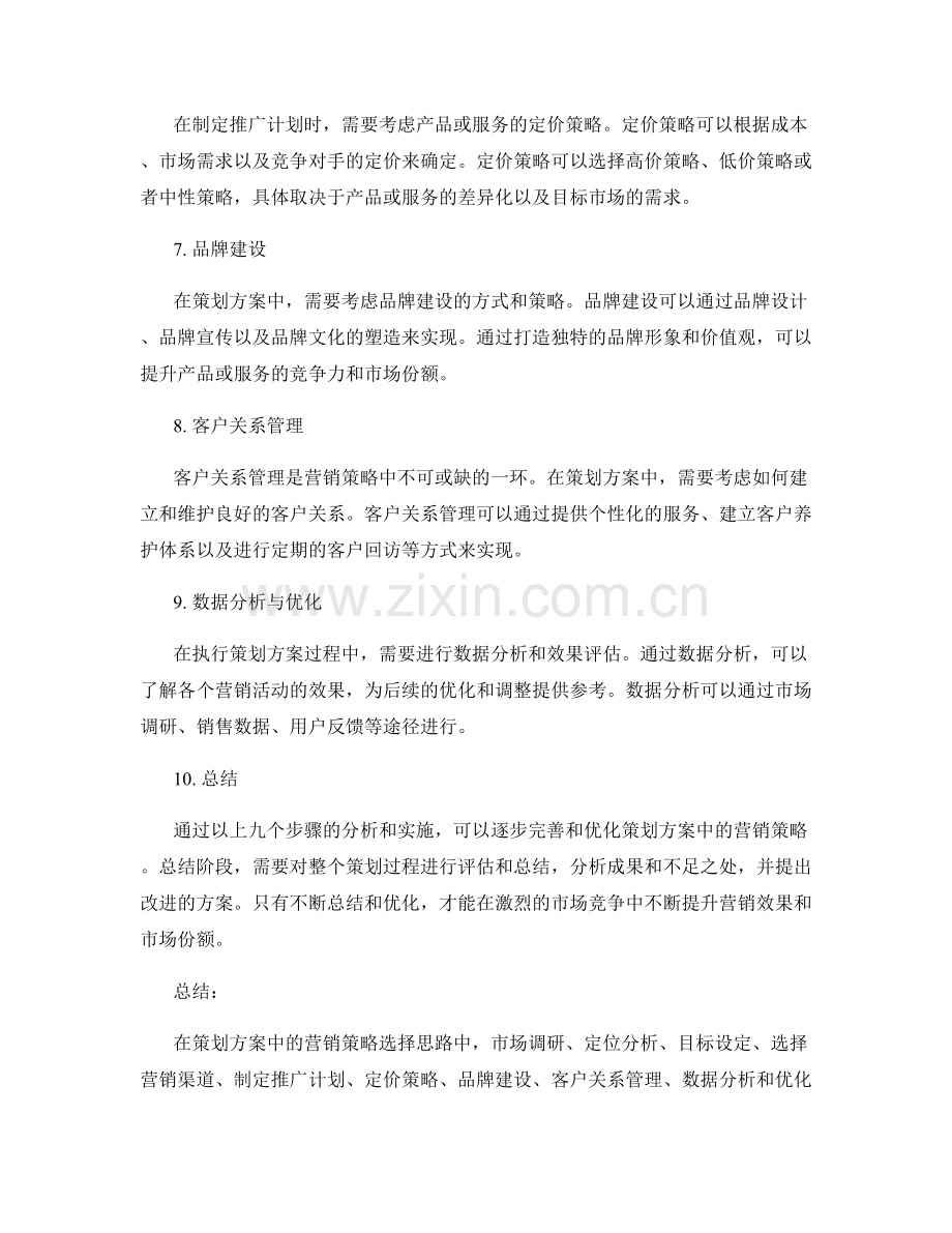 策划方案中的营销策略选择思路.docx_第2页