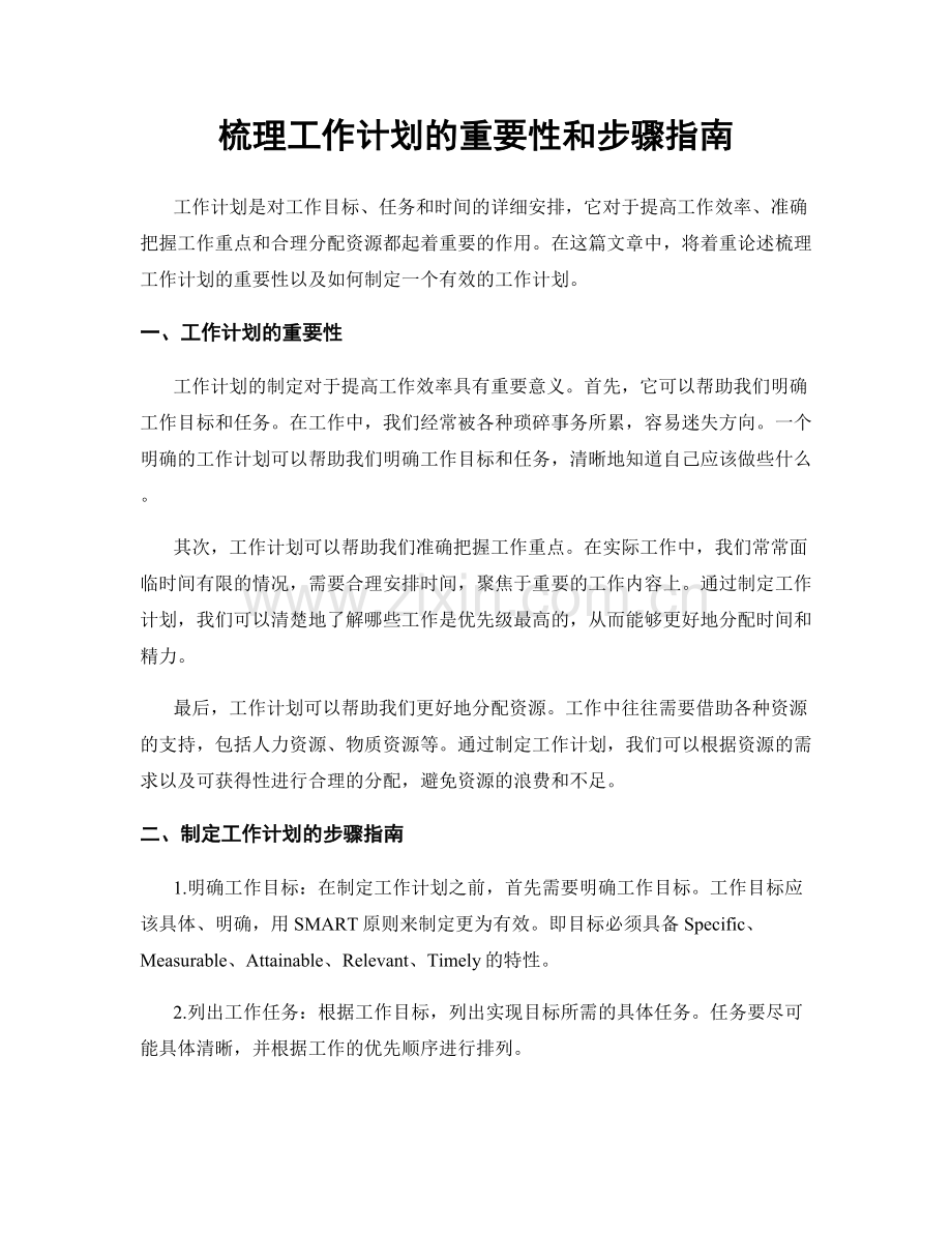 梳理工作计划的重要性和步骤指南.docx_第1页