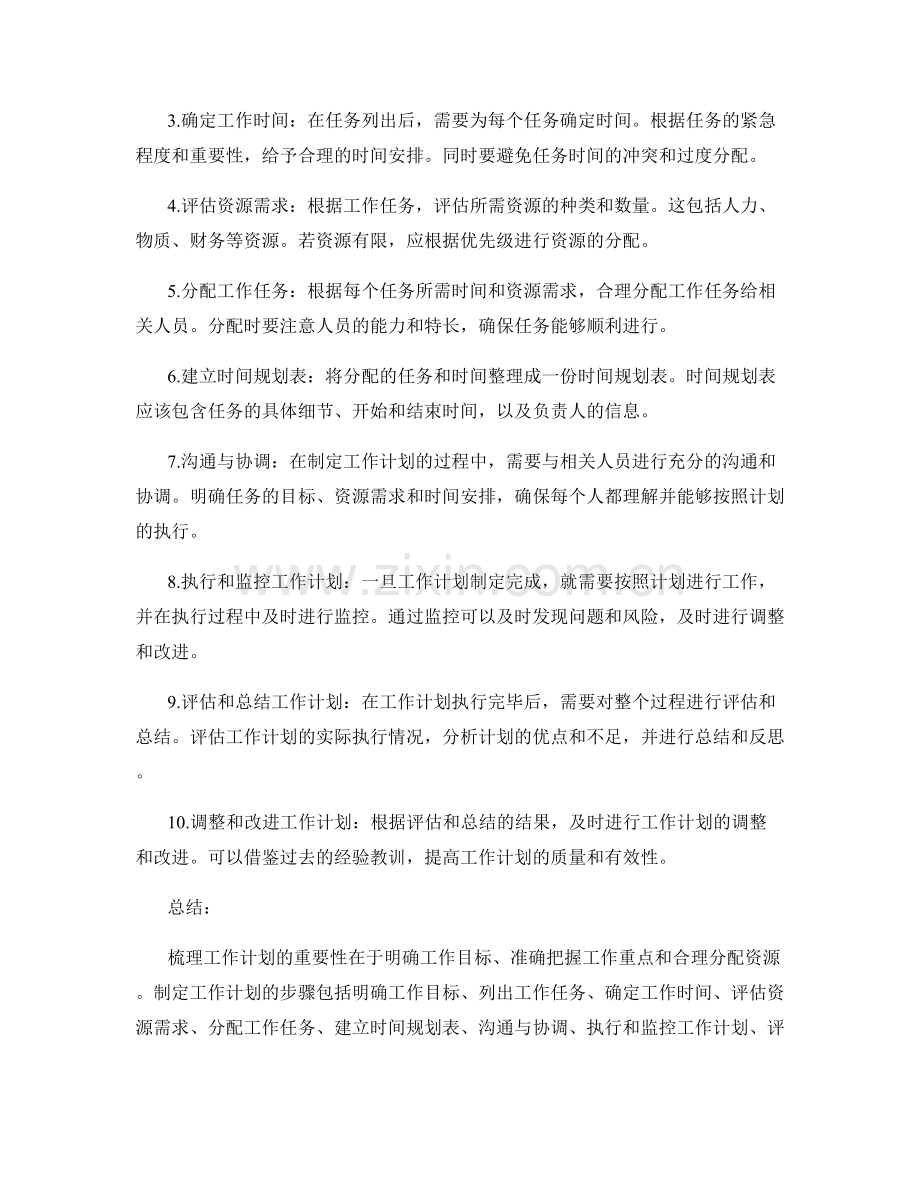 梳理工作计划的重要性和步骤指南.docx_第2页