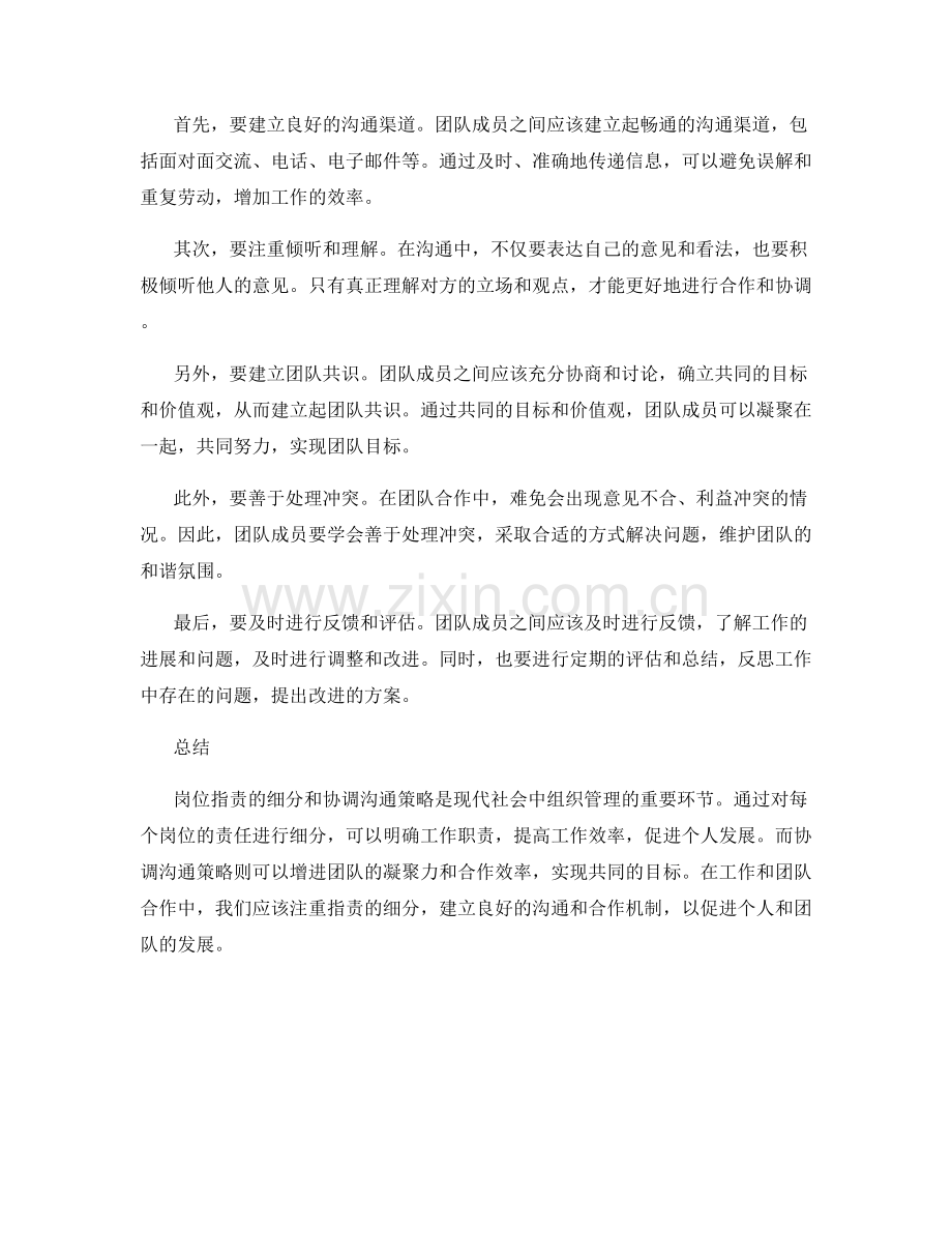 岗位指责的细分与协调沟通策略.docx_第2页