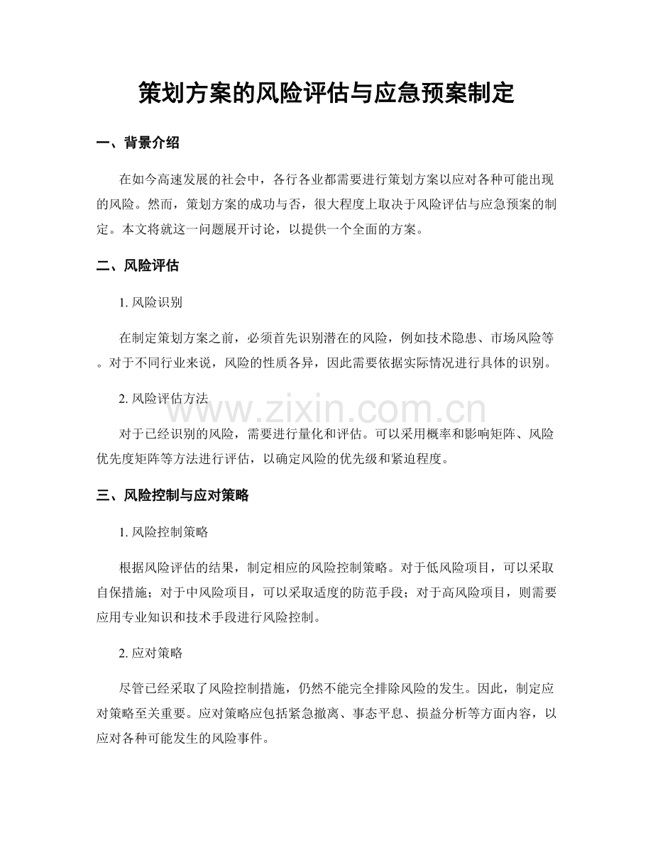 策划方案的风险评估与应急预案制定.docx_第1页