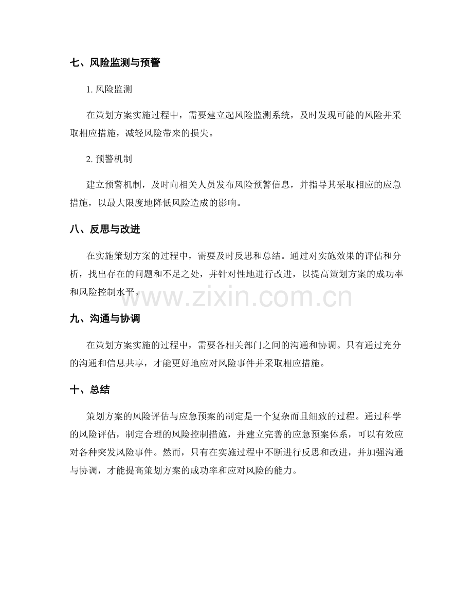 策划方案的风险评估与应急预案制定.docx_第3页