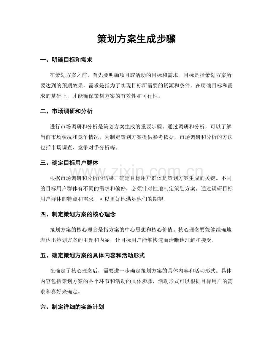 策划方案生成步骤.docx_第1页