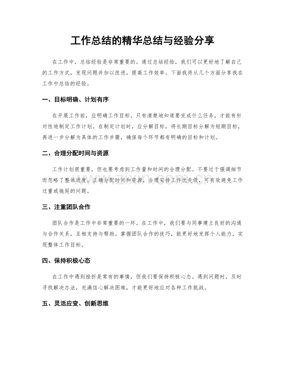 工作总结的精华总结与经验分享.docx_第1页