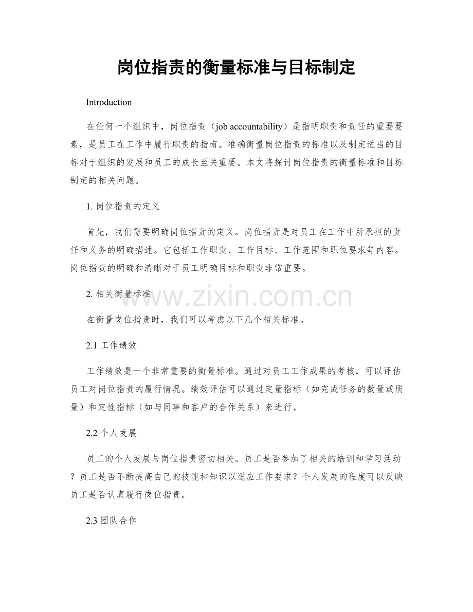 岗位职责的衡量标准与目标制定.docx_第1页