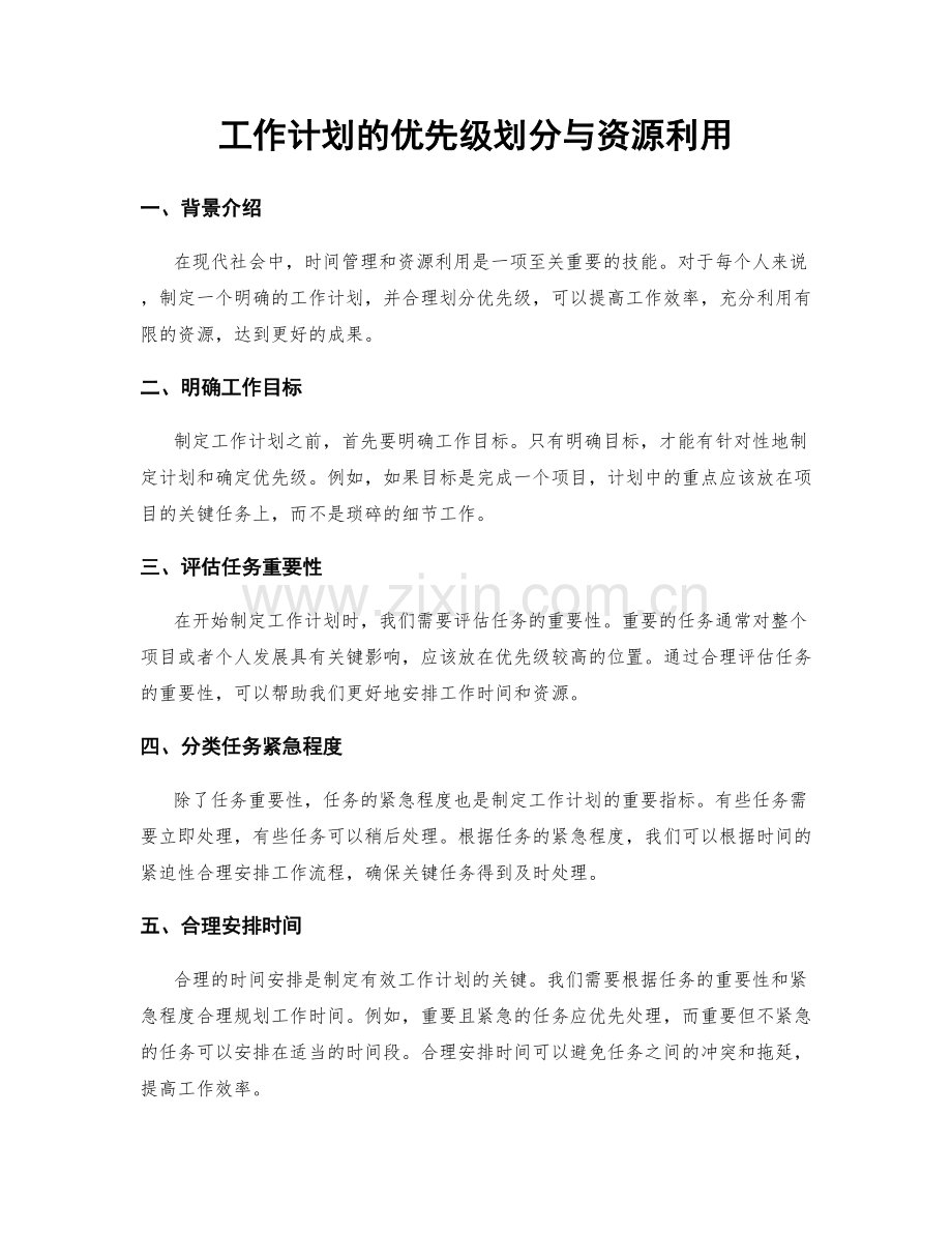 工作计划的优先级划分与资源利用.docx_第1页