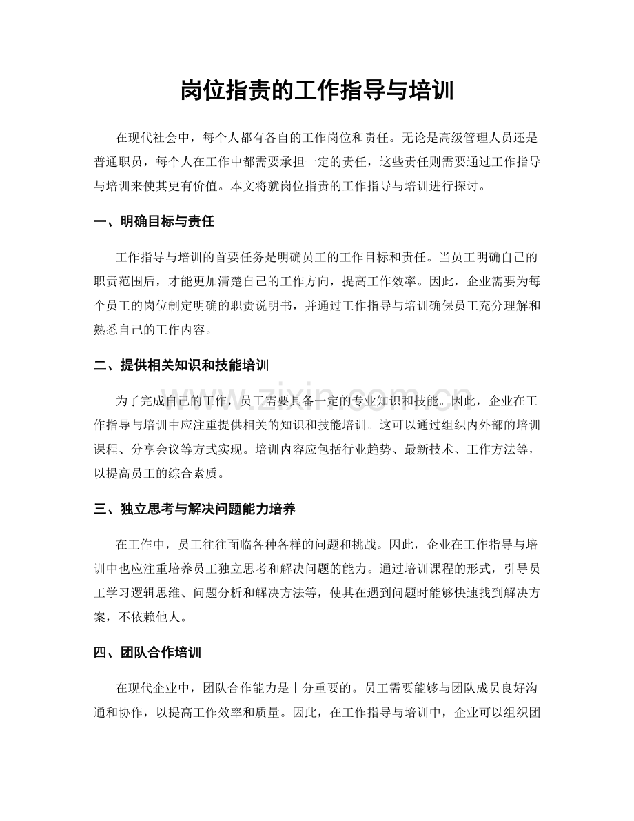 岗位指责的工作指导与培训.docx_第1页