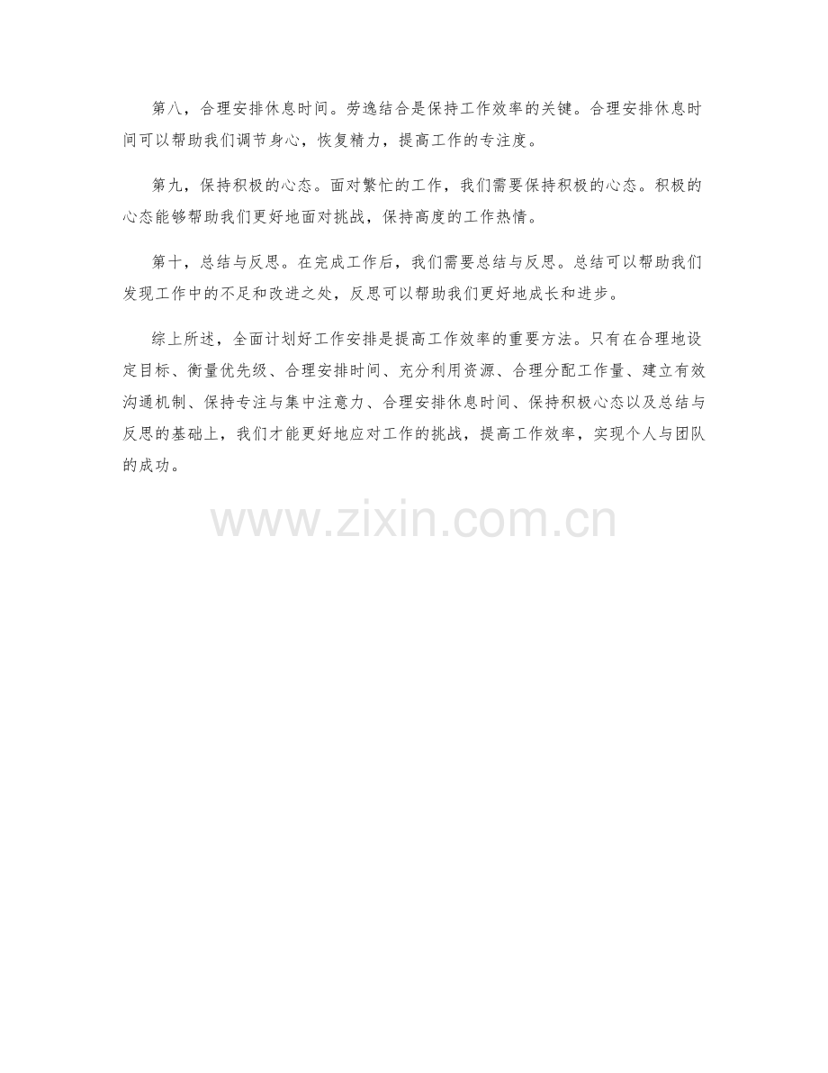 全面计划好工作安排的方法与技巧.docx_第2页