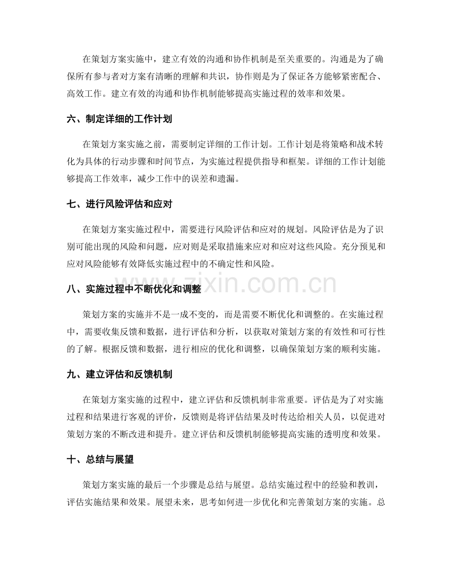 策划方案实施的关键技巧.docx_第2页